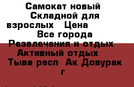 Самокат новый. Складной,для взрослых › Цена ­ 3 300 - Все города Развлечения и отдых » Активный отдых   . Тыва респ.,Ак-Довурак г.